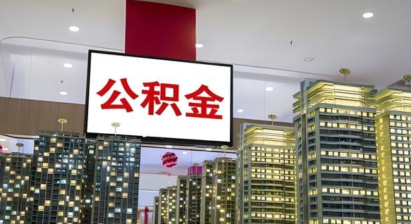 公积金钱什么时候可以取-广饶公积金代办平台